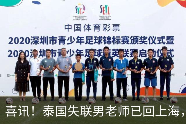 喜讯！泰国失联男老师已回上海，使馆曝真相，和大家想的都不一样