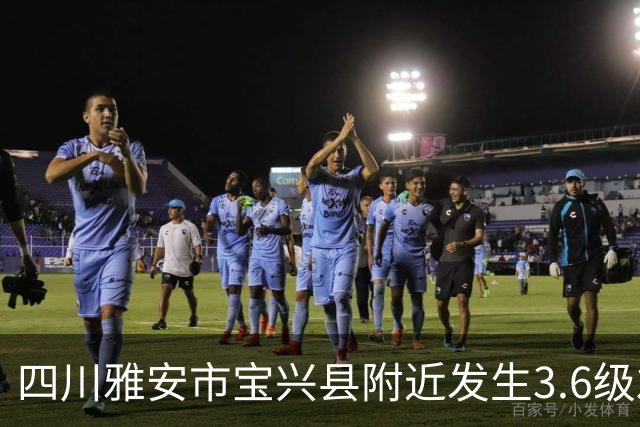 四川雅安市宝兴县附近发生3.6级左右地震