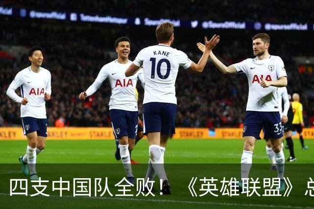 四支中国队全败！《英雄联盟》总决赛最差开局