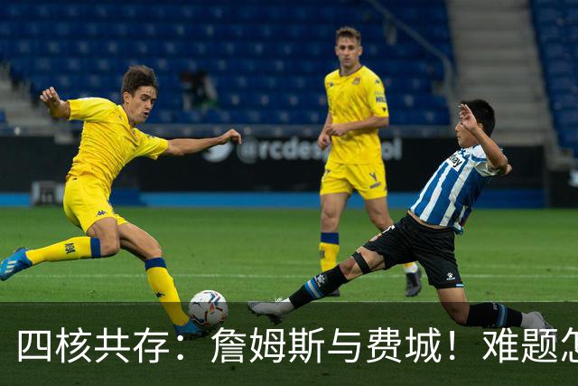 四核共存：詹姆斯与费城！难题怎么解？