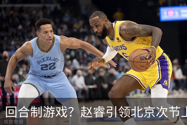 回合制游戏？赵睿引领北京次节上半段打出9-2攻击波 广东叫下暂停