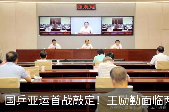 国乒亚运首战敲定！王励勤面临两难选择：稳拿首胜还是全力练兵？