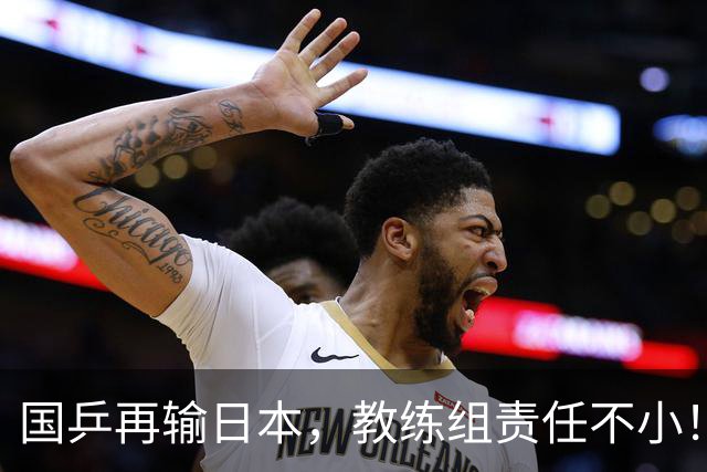 国乒再输日本，教练组责任不小！一人恐被弃，难怪马琳要退出！
