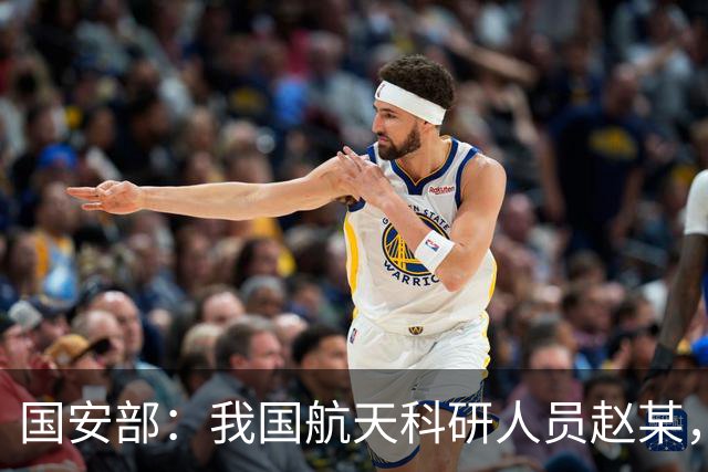 国安部：我国航天科研人员赵某，在赴某国访学期间被境外间谍情报机关人员策反，向对方提供大量情报，累计收取数十万元间谍经费，被判7年