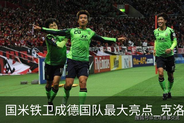 国米铁卫成德国队最大亮点 克洛普踢法酷似齐沃助他展示三大才华