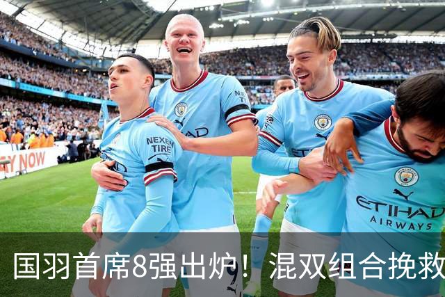 国羽首席8强出炉！混双组合挽救3赛点逆转，韩悦首局轰21-10！