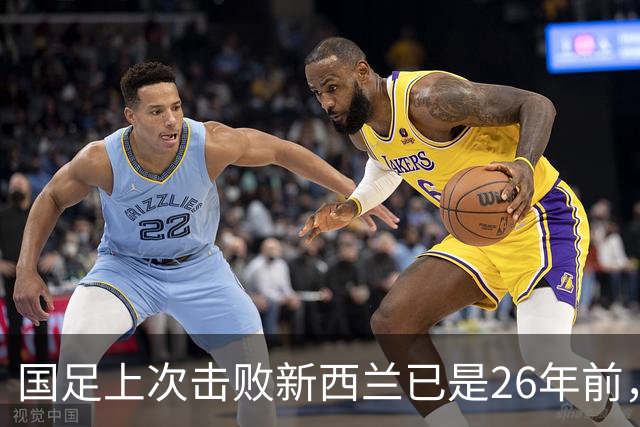 国足上次击败新西兰已是26年前，为国足打进制胜球的是李铁