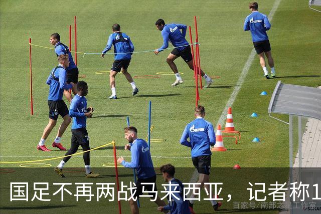 国足不再两战马来西亚，记者称11月17日对阵巴林