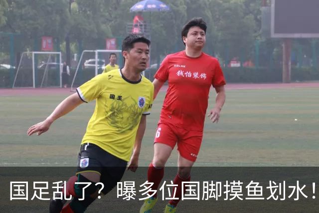 国足乱了？曝多位国脚摸鱼划水！邵佳一已无力掌控约束，名记痛批
