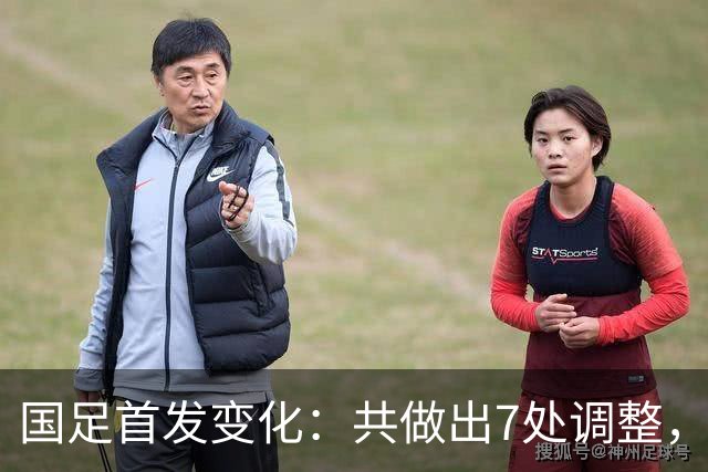 国足首发变化：共做出7处调整，张瑷晖迎首秀