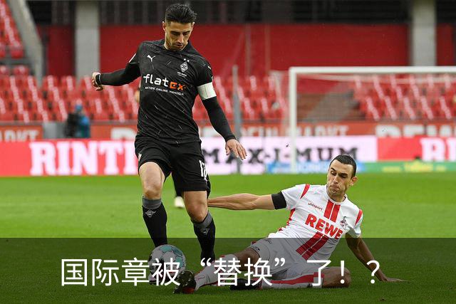 国际章被“替换”了！？