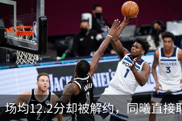 场均12.2分却被解约，同曦直接取消弗兰克斯注册
