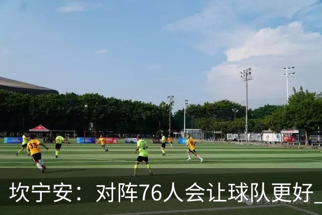 坎宁安：对阵76人会让球队更好 我们想成为世界上最好的球队