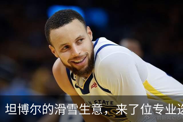 坦博尔的滑雪生意，来了位专业选手