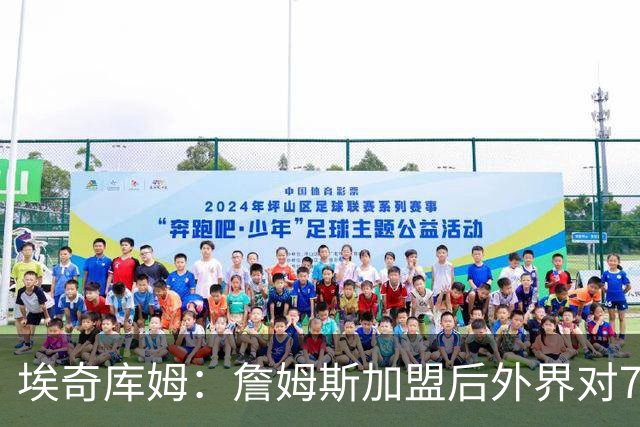 埃奇库姆：詹姆斯加盟后外界对76人期待很高 但我依然没任何压力