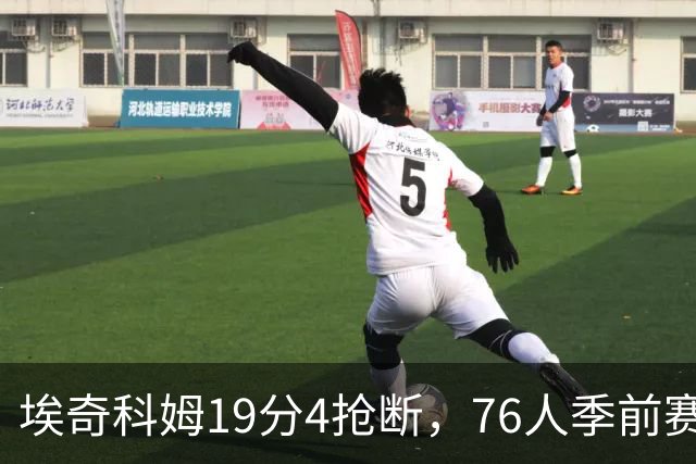 埃奇科姆19分4抢断，76人季前赛不敌凯尔特人