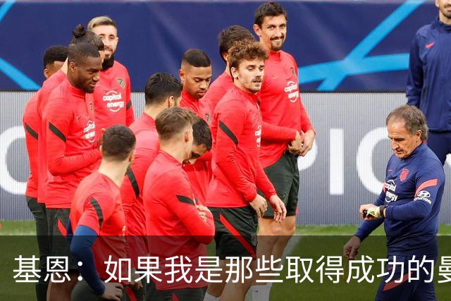 基恩：如果我是那些取得成功的曼城球员，会把奖牌扔进垃圾桶