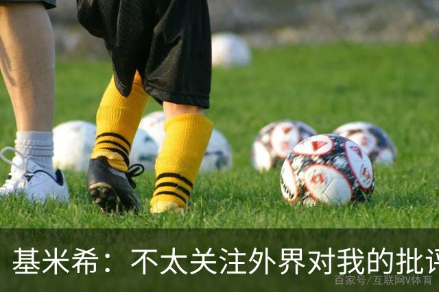 基米希：不太关注外界对我的批评，我一直专注自己并努力成为最佳