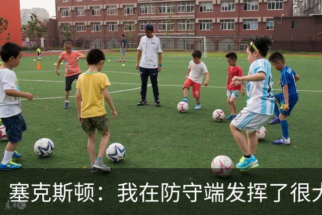 塞克斯顿：我在防守端发挥了很大作用，为胜利作出了贡献