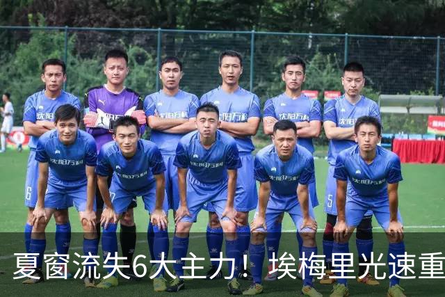 夏窗流失6大主力！埃梅里光速重建维拉 近8场7胜送曼城首败