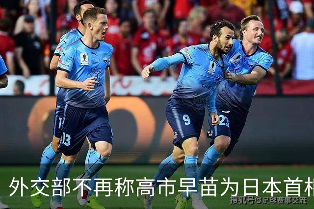 外交部不再称高市早苗为日本首相，而是直呼其名，制裁持续升级