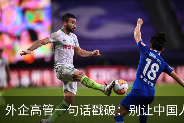 外企高管一句话戳破：别让中国人当领导，他们压榨起自己人来更狠