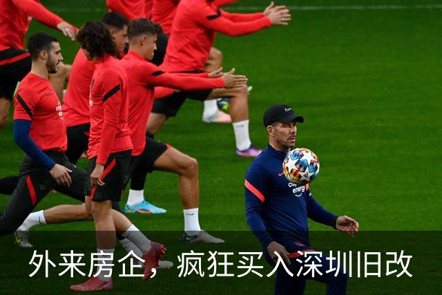 外来房企，疯狂买入深圳旧改