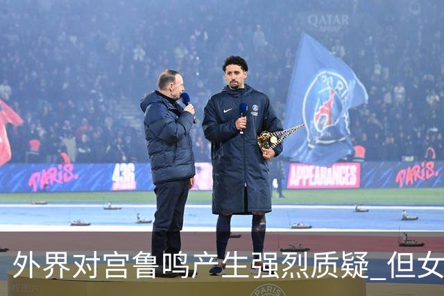 外界对宫鲁鸣产生强烈质疑 但女篮换帅解决不了目前最大问题
