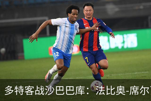 多特客战沙巴巴库：法比奥-席尔瓦、费尔曼、丘库埃梅卡首发