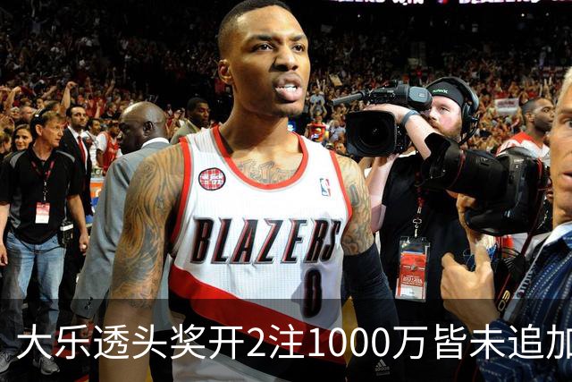 大乐透头奖开2注1000万皆未追加 奖池余额7.96亿