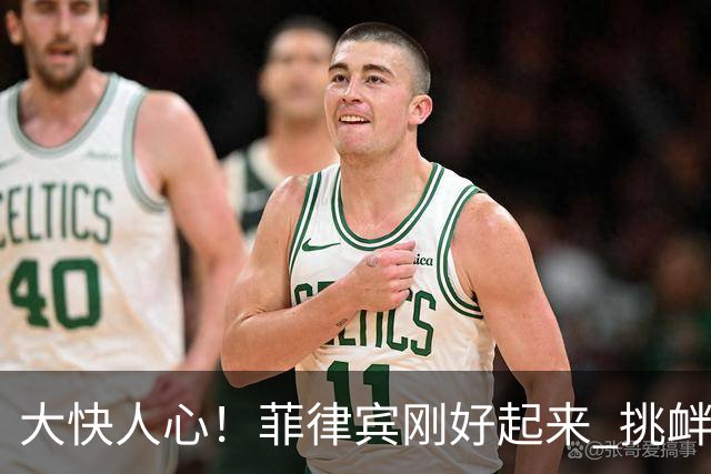 大快人心！菲律宾刚好起来 挑衅中国 我国只做一件事 就让菲急到跳脚