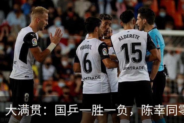 大满贯：国乒一胜一负，陈幸同零封，梁靖崑被17岁小将狂轰2-11