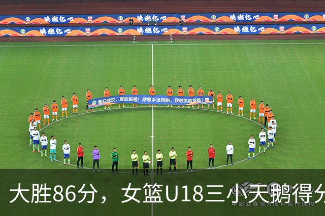 大胜86分，女篮U18三小天鹅得分位列前三，陈楠建队理念渐清晰