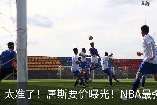 太准了！唐斯要价曝光！NBA最强空间型内线