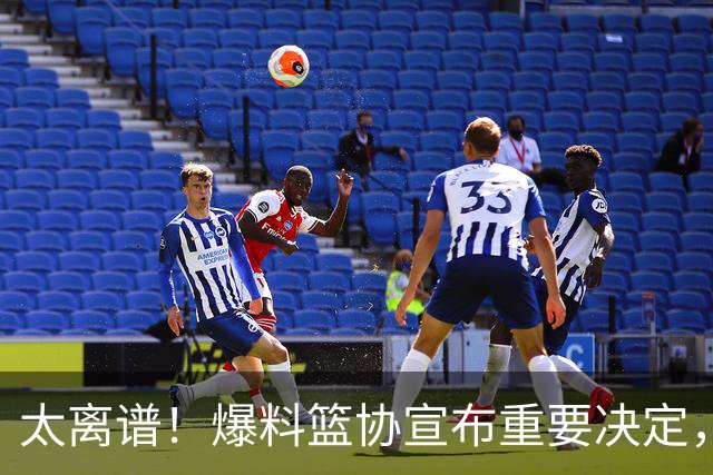 太离谱！爆料篮协宣布重要决定，中国男篮集训继续加长