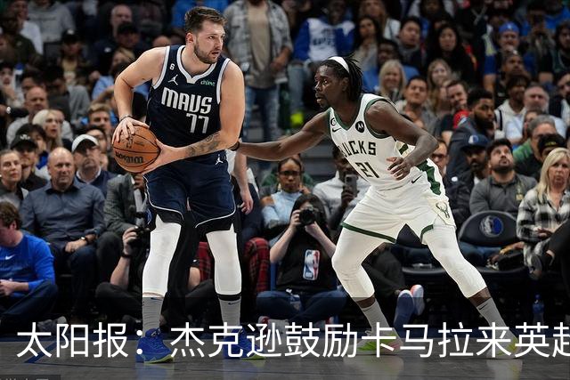 太阳报：杰克逊鼓励卡马拉来英超踢球，后者仍受切尔西关注