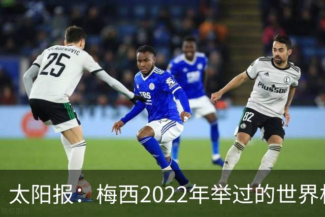 太阳报：梅西2022年举过的世界杯奖杯复制品正被拍卖