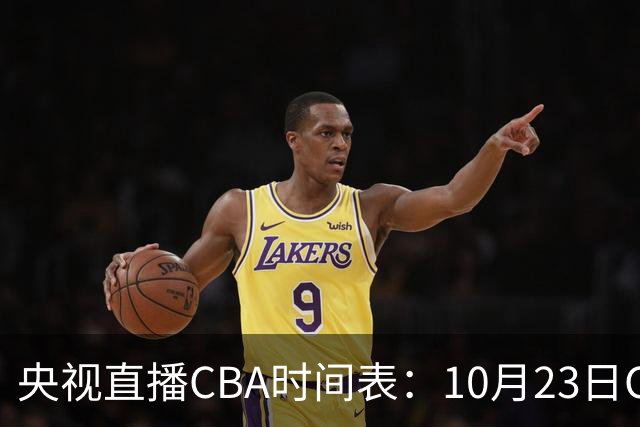 央视直播CBA时间表：10月23日CCTV5直播北控VS江苏，辽宁VS四川