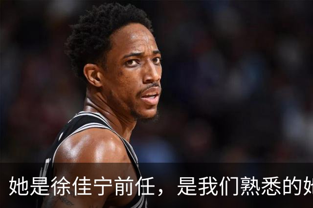她是徐佳宁前任，是我们熟悉的她，同居5年被弃，曾是李小冉闺蜜