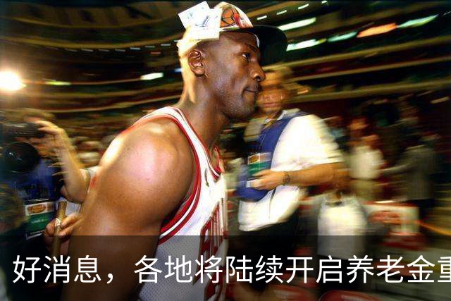 好消息，各地将陆续开启养老金重算补发，补发10个月补发多少钱？