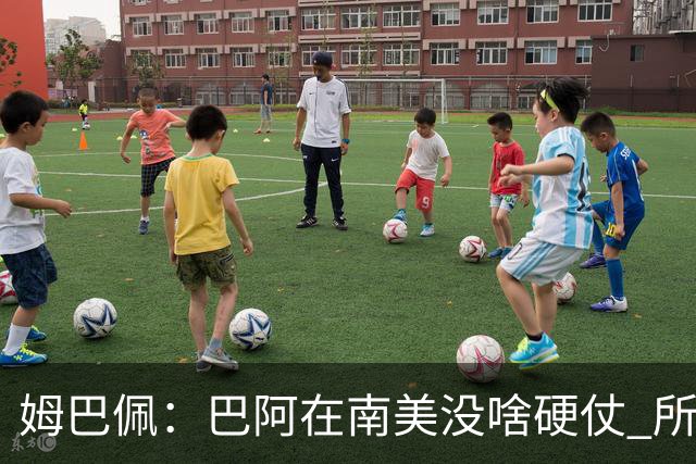 姆巴佩：巴阿在南美没啥硬仗 所以欧洲总拿世界杯