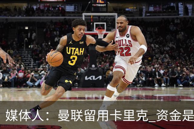 媒体人：曼联留用卡里克 资金是主要原因，高层对此决定并不统一