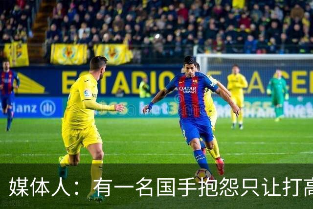 媒体人：有一名国手抱怨只让打高压比赛 却不让打有望夺金的亚运会