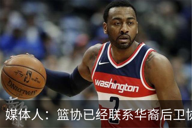 媒体人：篮协已经联系华裔后卫协商入籍办理