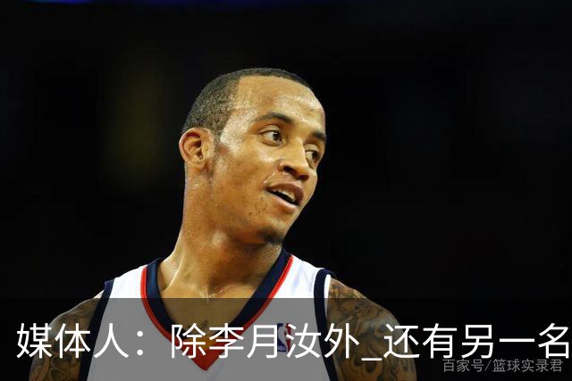 媒体人：除李月汝外 还有另一名国手后卫新赛季也将加盟山西女篮