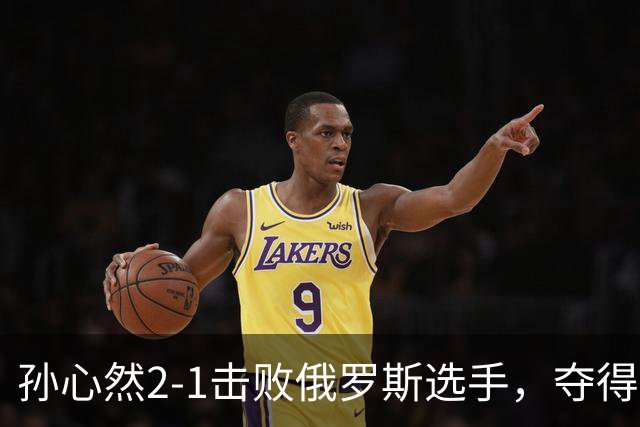 孙心然2-1击败俄罗斯选手，夺得世界青少年网球年终总决赛女单冠军
