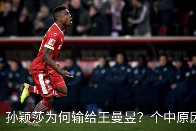 孙颖莎为何输给王曼昱？个中原因有四点