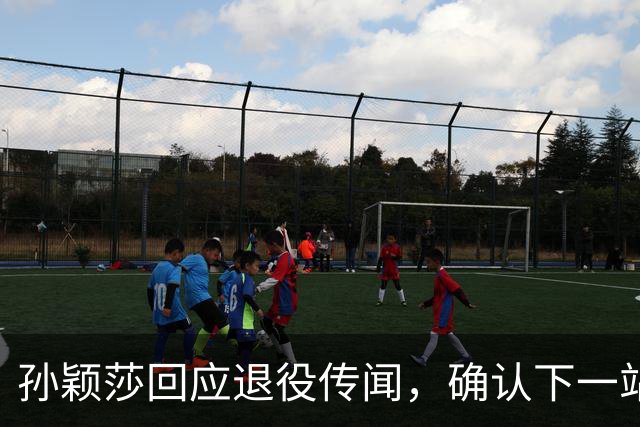 孙颖莎回应退役传闻，确认下一站赛程，刘国梁此前评价被重新解读