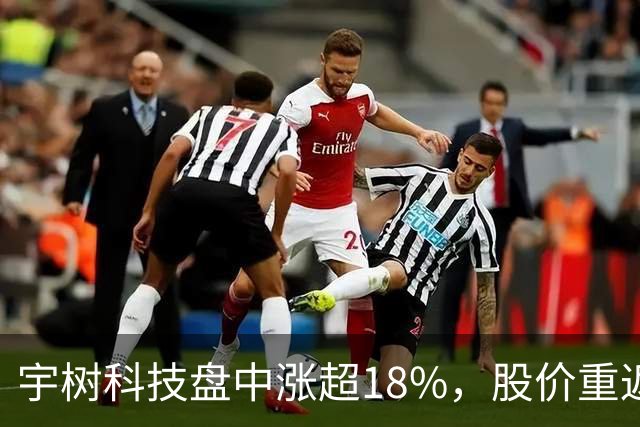宇树科技盘中涨超18%，股价重返500元上方