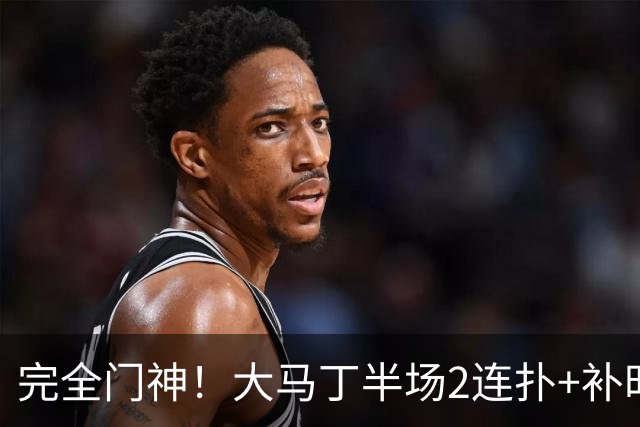 完全门神！大马丁半场2连扑+补时关键扑救，切尔西半场零封对手